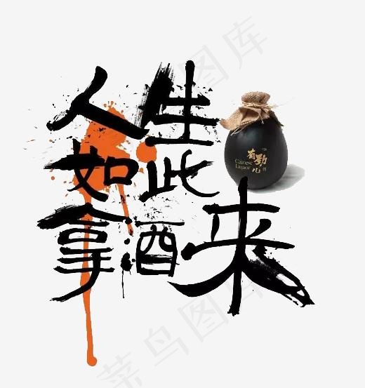 人生如此拿酒来(507*538px)