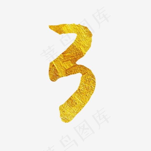 时尚纹理倒计时数字3(800*800px)