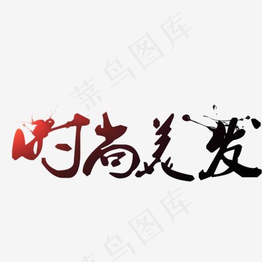 时尚美发(634*600px)