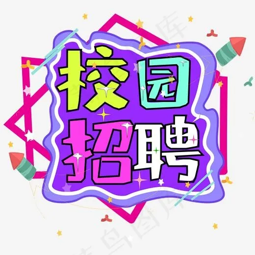 校园招聘创意艺术字设计免费下载