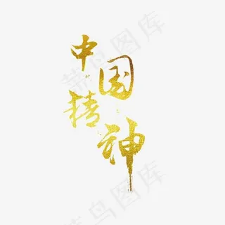 中国精神金色艺术字png