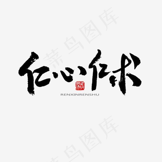 中医养生相关黑色系毛笔字仁心仁术(2000*2000px)psd模版下载