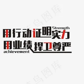 用行动证明实力用业绩捍卫尊严艺术字PNG,免抠元素艺术字