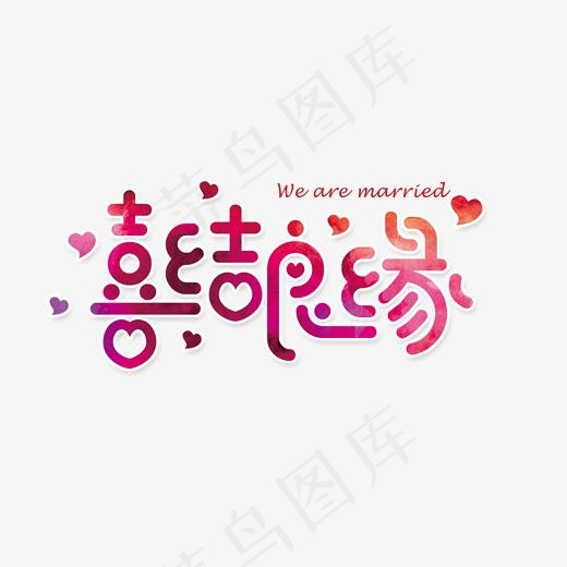 婚庆婚礼艺术字体(2000*995px)psd模版下载