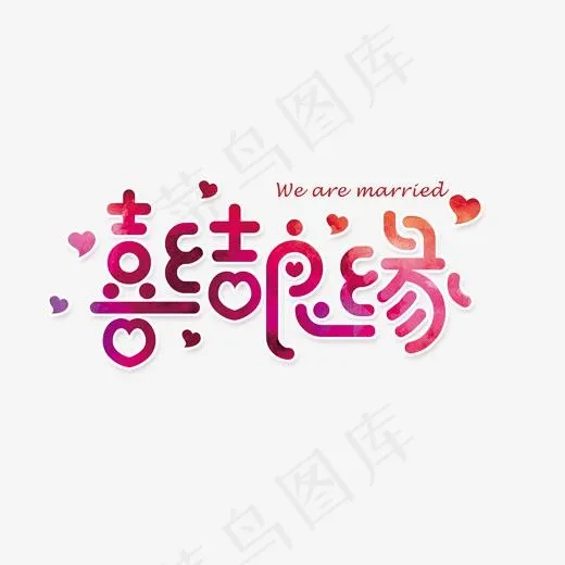 婚庆婚礼艺术字体(2000*995px)psd模版下载