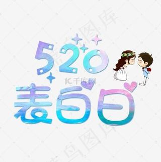 炫彩520表白日俏皮艺术字