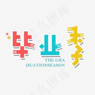 彩绘青春风格毕业季艺术字设计矢量图