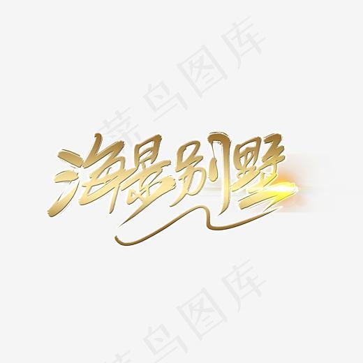 海景别墅金色艺术字(2362*1683px)psd模版下载