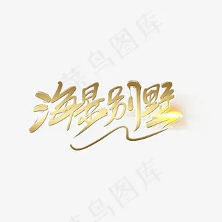 海景别墅金色艺术字