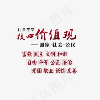 红色核心价值观字体设计