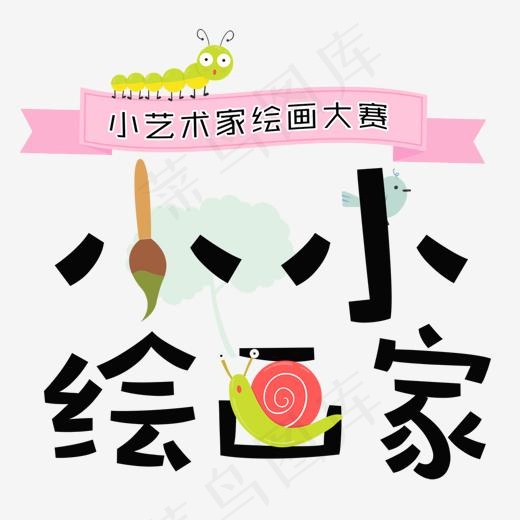 小小绘画家(1126*1000px)psd模版下载