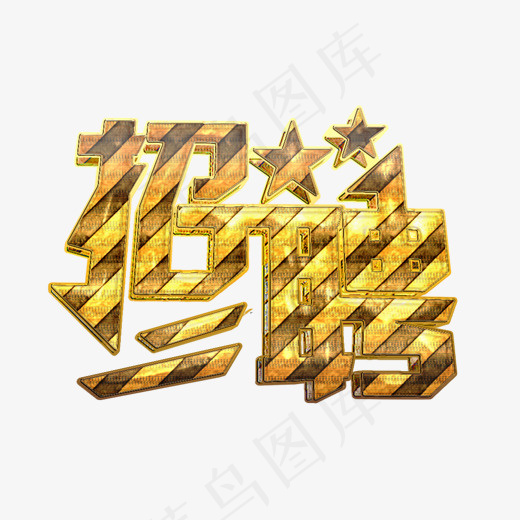 招聘金属质感艺术字(1042*793px)psd模版下载