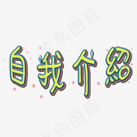 自我介绍黄蓝色创意自我介绍矢量图