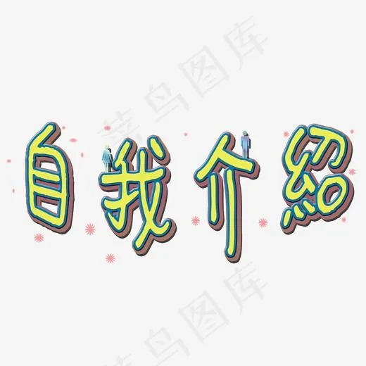 自我介绍黄蓝色创意自我介绍矢量图(2000*2000px)psd模版下载