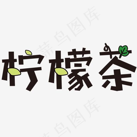 柠檬茶艺术字PNG(3000*3000px)