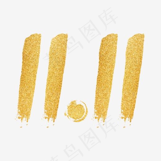 金色双11,免抠元素艺术字(1181*800px)