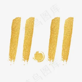 金色双11,免抠元素艺术字