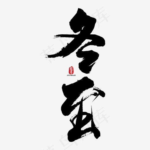 冬至矢量书法字素材(1667*1667px)psd模版下载