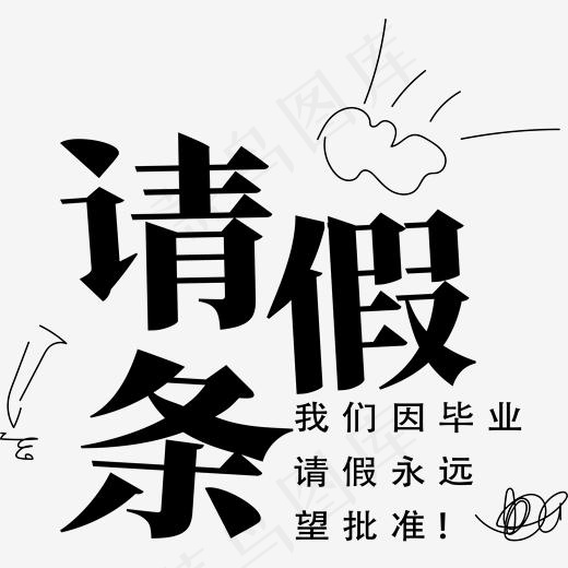 请假条艺术字设计