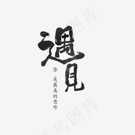 遇见你是最美的意外艺术字PNG(3000*3000px)