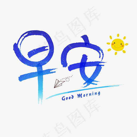 菜鸟图库早安蓝色毛笔书法创意艺术字设计,免抠元素艺术字