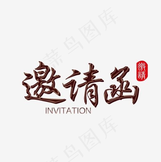 邀请函设计艺术字字体,免抠元素艺术字(2001*2001px)ai矢量模版下载