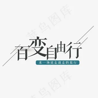 简易创新风格百变自由行艺术字设计矢量图