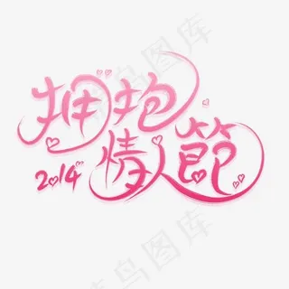 拥抱情人节粉色创意艺术字