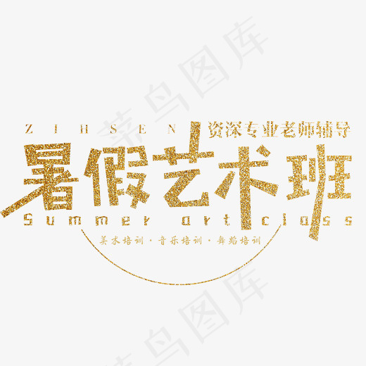 艺术班培训艺术字(2608*2076px)psd模版下载