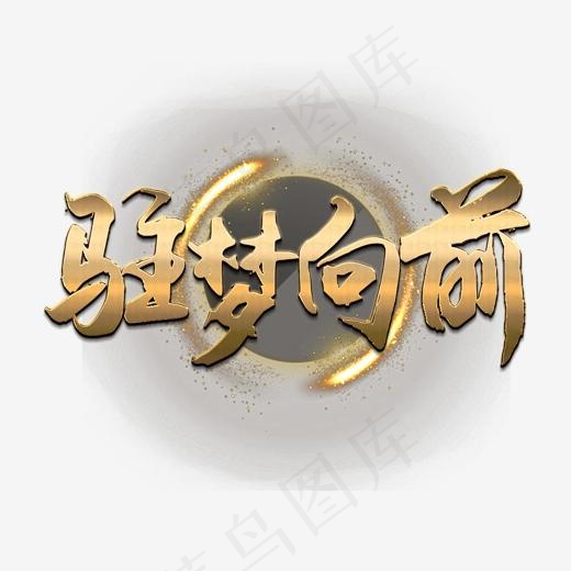 年会毛笔艺术字(1969*1969px)psd模版下载