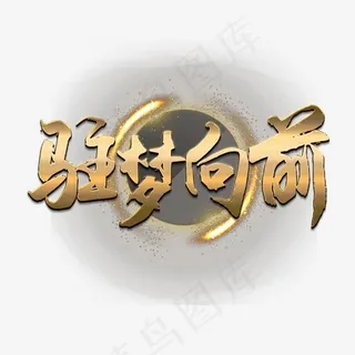 年会毛笔艺术字 年会毛笔艺术字