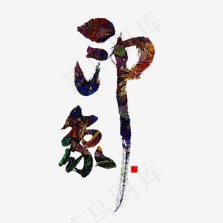 印象 印象派 书法,免抠元素艺术字