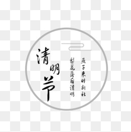 清明节艺术,免抠元素(500*500px)psd模版下载