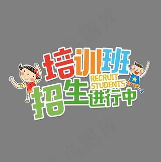 彩色可爱装饰培训招生艺术字