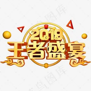 2019王者盛宴3D立体字体商用字体