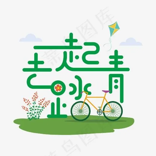 绿色创意一起去踏青矢量艺术字,免抠元素艺术字(4134*4134px)ai矢量模版下载
