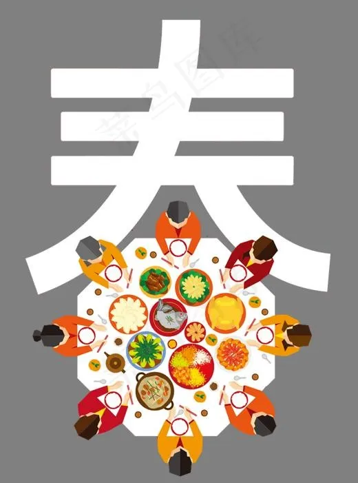 白色春字卡通人桌子年夜饭(1115*1500px)