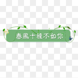 绿色清新淘宝春风十里不如你标签,免抠元素(500*500px)psd模版下载