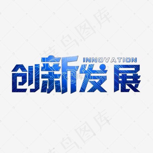 企业文化创新发展蓝色炫光电路板风格免扣艺术字(2500*1500px)psd模版下载