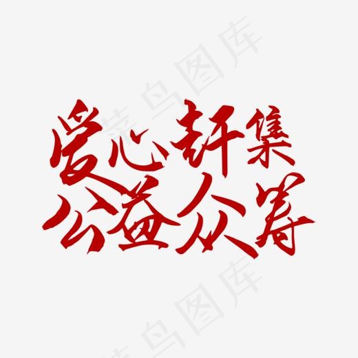 爱心赶集 公益众筹(397*234px)