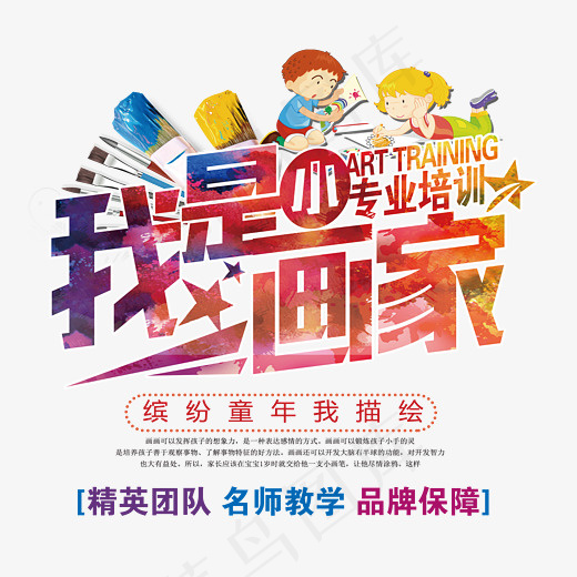 我是小画家美术班招生艺术字(2480*2212px)psd模版下载