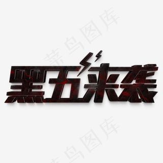 创意促销黑五来袭艺术字菜鸟图库