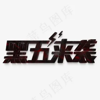 创意促销黑五来袭艺术字菜鸟图库