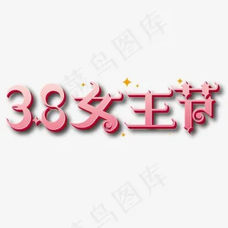 时尚38女王节字体设计元素