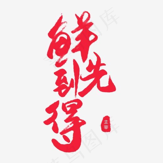 电商手写毛笔字鲜到先得(2000*2000px)psd模版下载