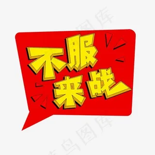 不服来战艺术字