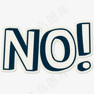 NO艺术字