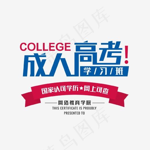 成人高考学习班艺术字