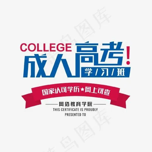 成人高考学习班艺术字(1702*1504px)psd模版下载