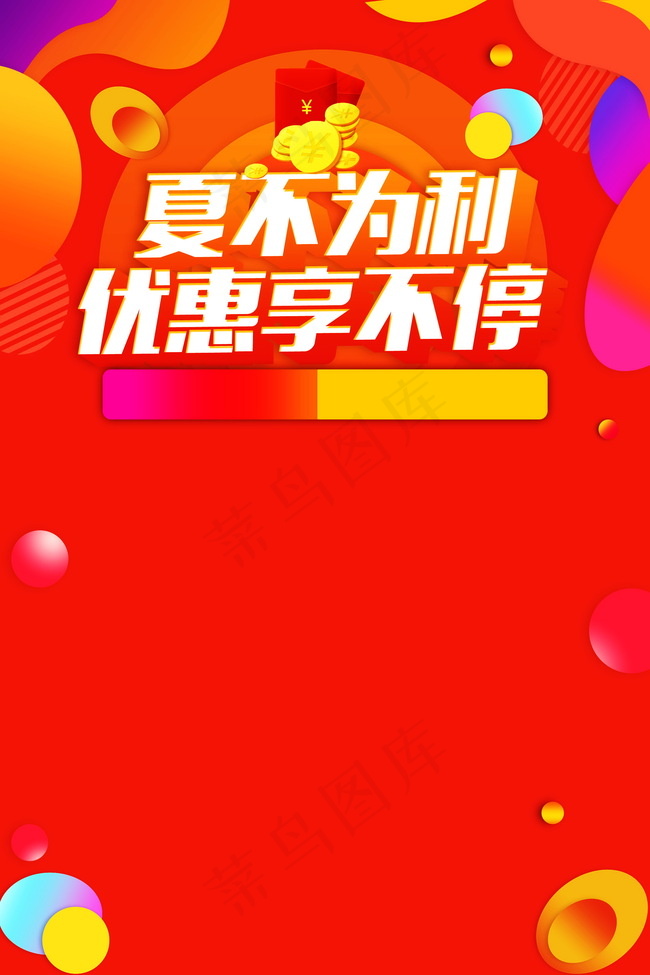 夏不为利优惠享不停背景图片背景图片素材